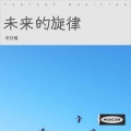 洋甘橘 - 未来的旋律