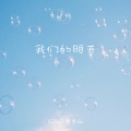 SING-宗思雨 - 我们的明天