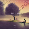 向东刘 - 人生苦自己悟