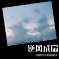 我是明天会更好的歌手 - 我们曾经是那么快乐