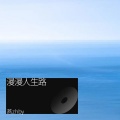 燕zhby - 漫漫人生路
