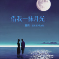 端木郎 - 借我一抹月光