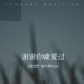 端木郎 - 谢谢你疼爱过