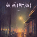 王奕泽 - 黄昏