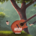 快乐出发 - 江南烟雨中