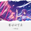 小雨轻柔 - 舞动的节奏