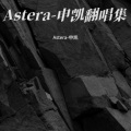 Astera-申凯 - 连名带姓