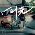 小时光