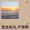 火同学 - 思念如马, 不停蹄