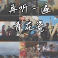 祝子由 - 再听一遍青花瓷