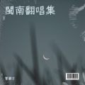 閩南翻唱集