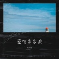 Arvin - 敢爱敢恨
