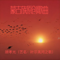 顾孝光（艺名：叶尔羌河之歌） - 东归英雄赞歌