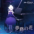 依苒_substitute - 夢路の花