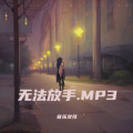 萤火 - 不离不弃