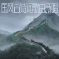 北陌风寒 - 江城子