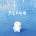 顾北宸Becing - 快乐的铺满