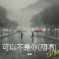 猫爷 - 可以不是你