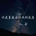 你是夏夜途径我的流星