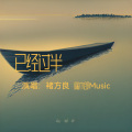 端木郎 - 已经过半