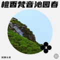 微静水滴 - 值得珍惜