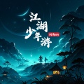 阿禹ayy - 江湖少年游