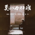 尹艺霏 - 莫让父母老来难