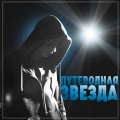 PulyaNaVetru - Путеводная звезда