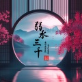伯爵Johnny、唐伯虎Annie - 弱水三千