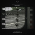 金泰静ber、Obsivia - 字字句句