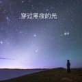 穿过黑夜的光