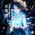 寒希月棉 - 水瓶座·暗夜观众