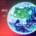 神树