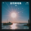 甜慌 - 这条小鱼在乎 (I'm a little fish)