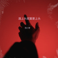 浩小芽 - 酒上头寂寞更上头