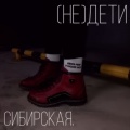 сибирская - Мама, я не сдала ЕГЭ