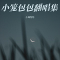 小笼包包 - 拜托