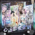 郭子衿、REEBX、炫舞音乐 M·Vantasy、QQ炫舞手游 - 心动恋爱企划