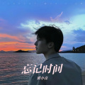 谭小亮 - 绝不会放过
