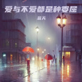 蓝天 - 爱与不爱都是种委屈
