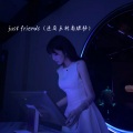 just friends (逆局反转高燃版)