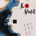 鱼妄淂、鹿毛三 - 见信如晤