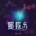 DJ PW - 蝴蝶步