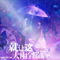 小柚、KAINING - 就让这大雨全都落下