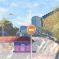 任夏 - 适可而止