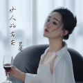 艺凌 - 女人的需要