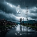 雨天