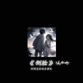 缘为冰 - 侧脸