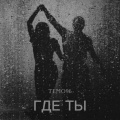 TEMO96 - ГДЕ ТЫ