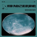 怕你为自己流泪(翻唱)